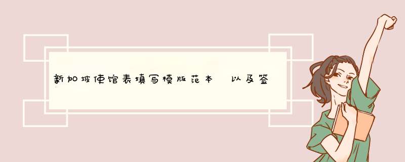 新加坡使馆表填写模版范本 以及签证材料清单